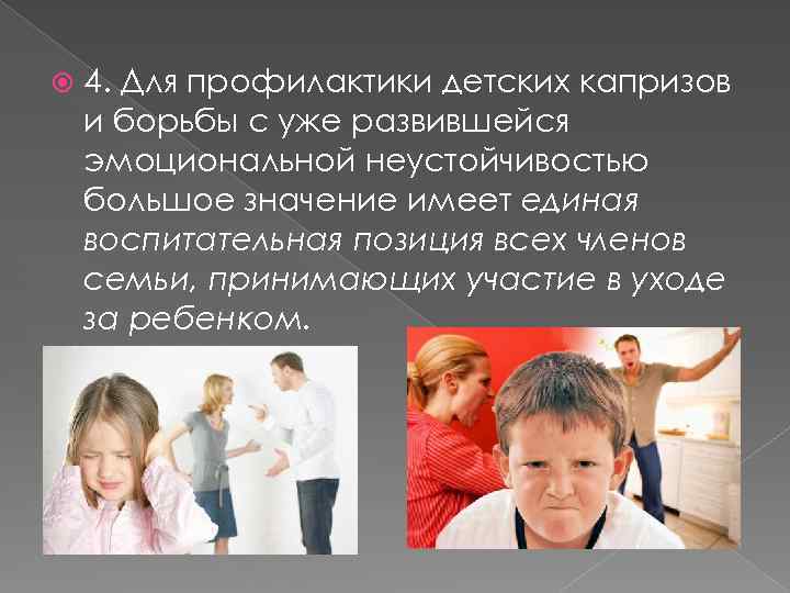  4. Для профилактики детских капризов и борьбы с уже развившейся эмоциональной неустойчивостью большое