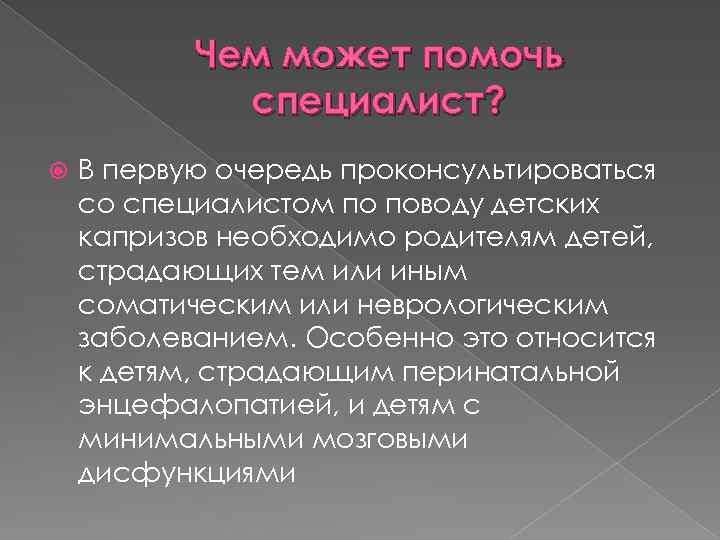 Чем может помочь специалист? В первую очередь проконсультироваться со специалистом по поводу детских капризов