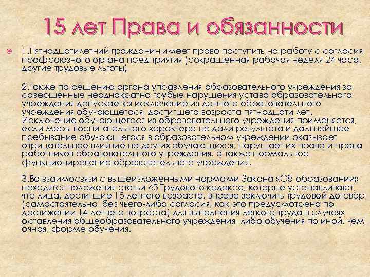 15 лет Права и обязанности 1. Пятнадцатилетний гражданин имеет право поступить на работу с