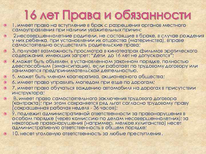 16 лет Права и обязанности 1. имеет право на вступление в брак с разрешения