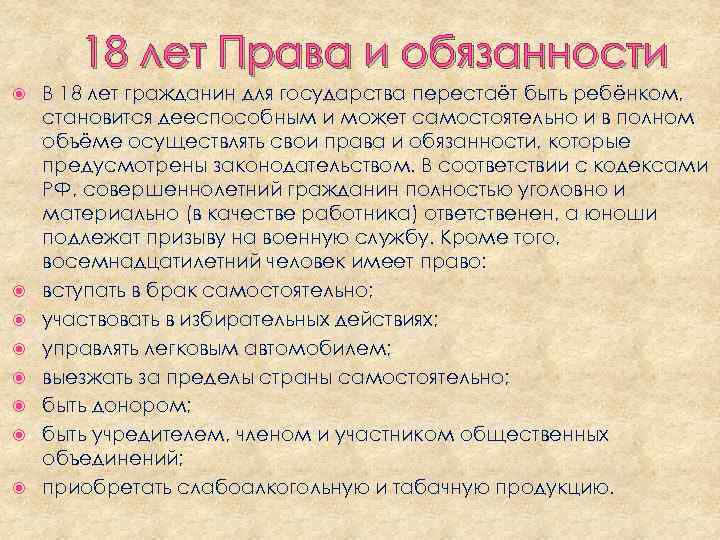 18 лет Права и обязанности В 18 лет гражданин для государства перестаёт быть ребёнком,