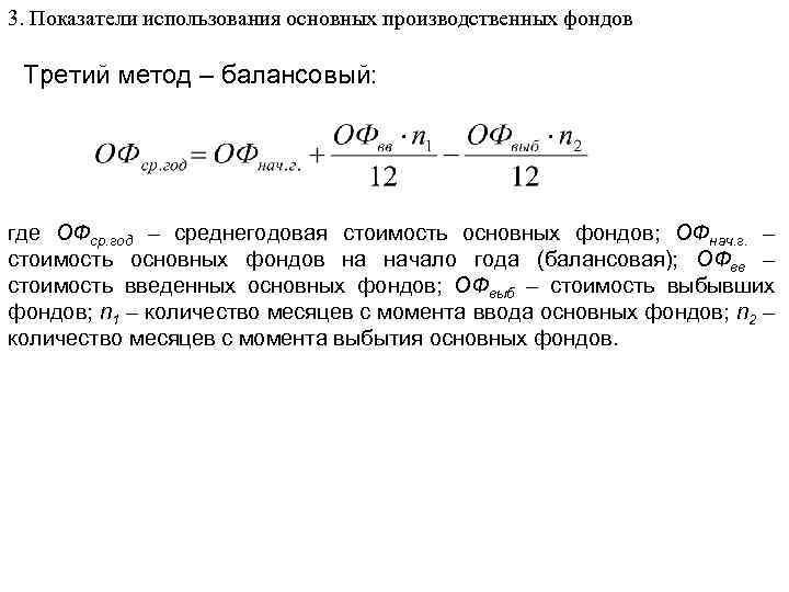 3. Показатели использования основных производственных фондов Третий метод – балансовый: где ОФср. год –