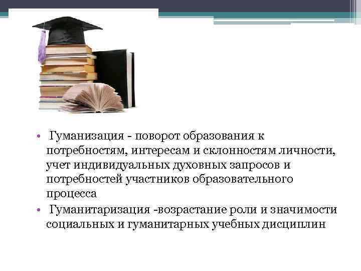 Что относится к гуманизации образования. Гуманизация образования. Гуманизация образовани. Признаки гуманизации образования. Гуманизация образования примеры.