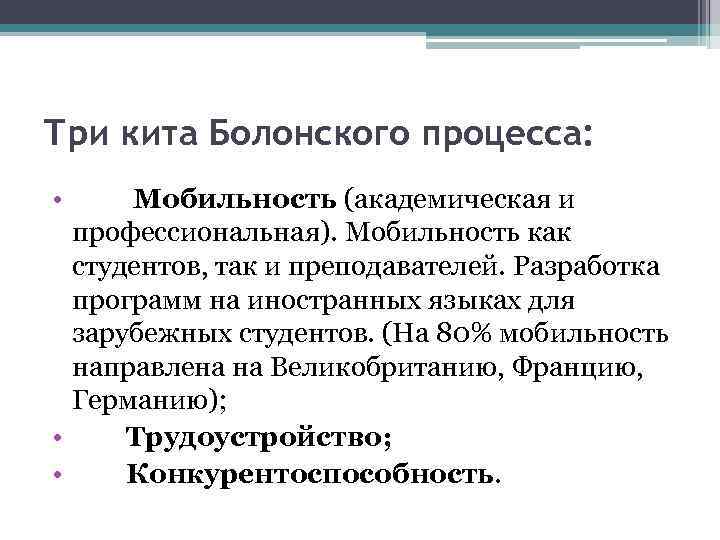 Три кита Болонского процесса: • Мобильность (академическая и профессиональная). Мобильность как студентов, так и