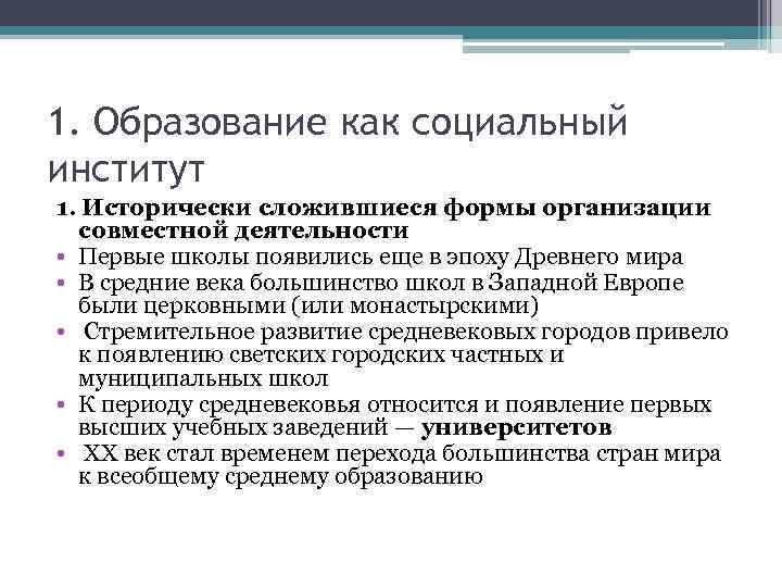 1. Образование как социальный институт 1. Исторически сложившиеся формы организации совместной деятельности • Первые