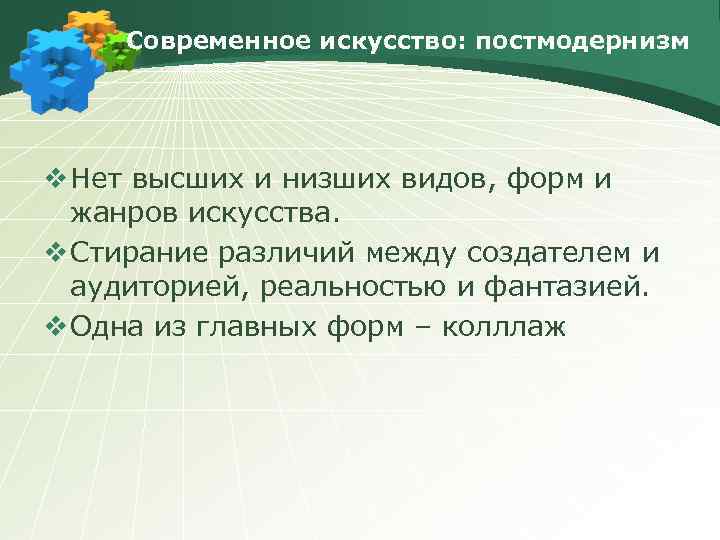 Современное искусство: постмодернизм v Нет высших и низших видов, форм и жанров искусства. v