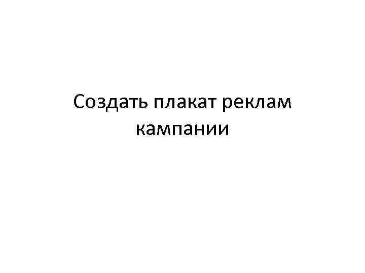 Создать плакат реклам кампании 