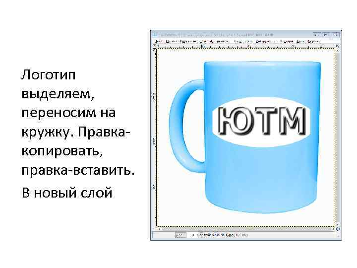 Логотип выделяем, переносим на кружку. Правкакопировать, правка-вставить. В новый слой 