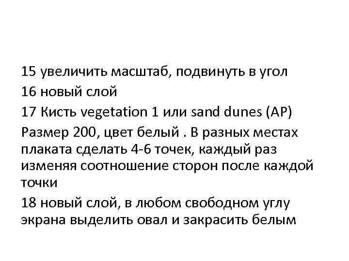 15 увеличить масштаб, подвинуть в угол 16 новый слой 17 Кисть vegetation 1 или