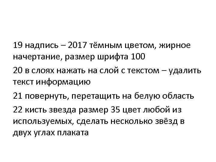 19 надпись – 2017 тёмным цветом, жирное начертание, размер шрифта 100 20 в слоях
