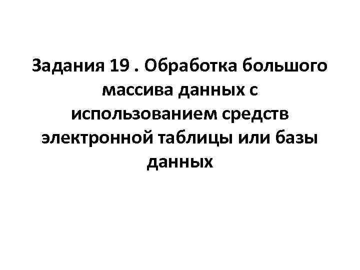 Задания 19. Обработка большого массива данных с использованием средств электронной таблицы или базы данных