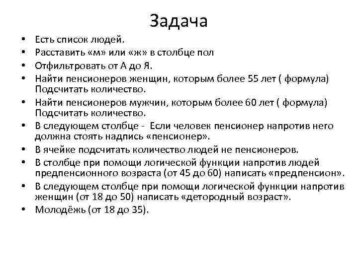 Задача • • • Есть список людей. Расставить «м» или «ж» в столбце пол