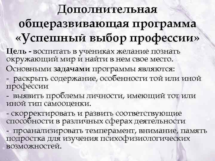 Дополнительная общеразвивающая программа «Успешный выбор профессии» Цель - воспитать в учениках желание познать окружающий