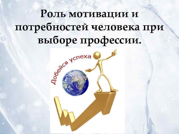 Роль мотивации и потребностей человека при выборе профессии. 