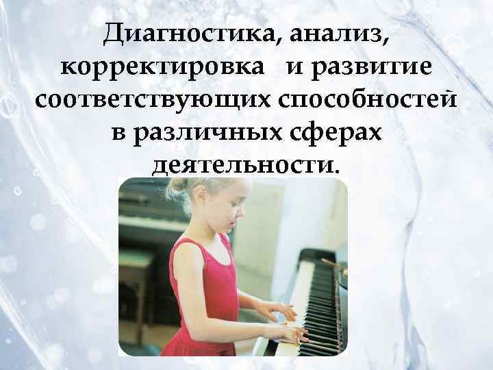 Диагностика, анализ, корректировка и развитие соответствующих способностей в различных сферах деятельности. 