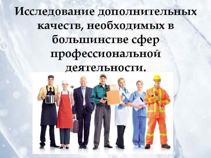 Исследование дополнительных качеств, необходимых в большинстве сфер профессиональной деятельности. 