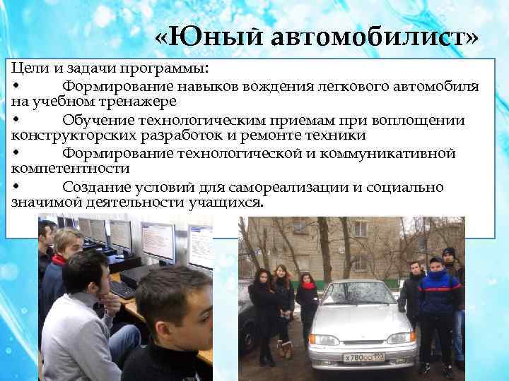  «Юный автомобилист» Цели и задачи программы: • Формирование навыков вождения легкового автомобиля на