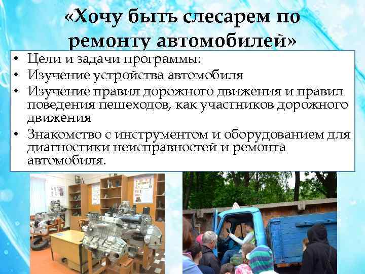 «Хочу быть слесарем по ремонту автомобилей» • Цели и задачи программы: • Изучение
