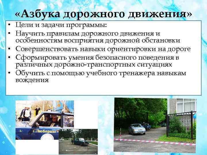  «Азбука дорожного движения» • Цели и задачи программы: • Научить правилам дорожного движения