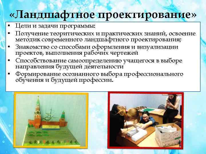  «Ландшафтное проектирование» • Цели и задачи программы: • Получение теоритических и практических знаний,