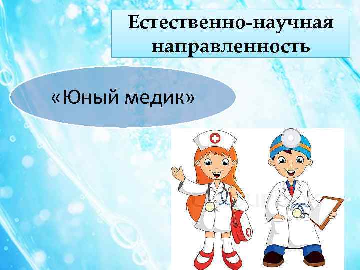 Естественно-научная направленность «Юный медик» 