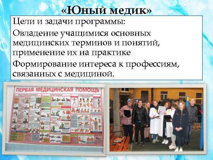  «Юный медик» Цели и задачи программы: Овладение учащимися основных медицинских терминов и понятий,