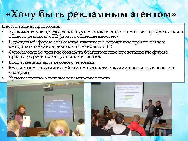  «Хочу быть рекламным агентом» Цели и задачи программы: • Знакомство учащихся с основными