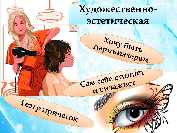 Художественноэстетическая Хочу пари быть кмах ером илист бе ст ст ам се зажи С