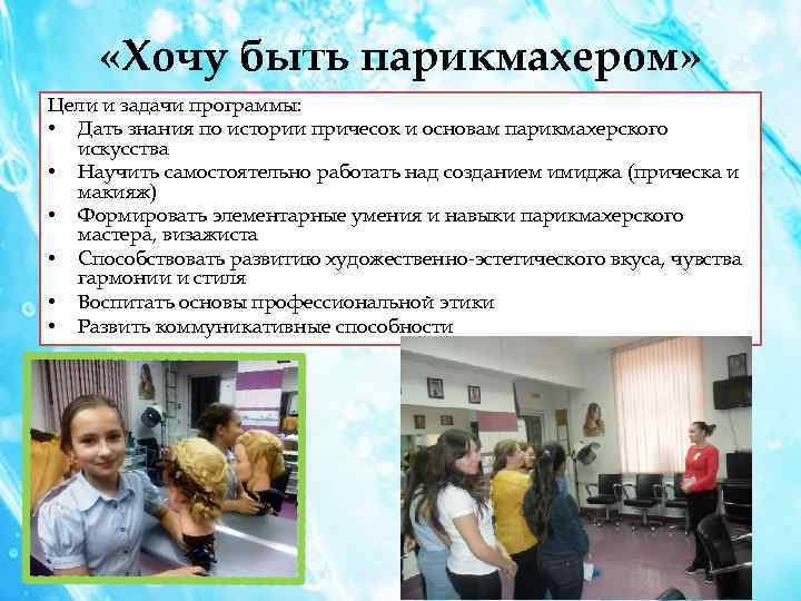  «Хочу быть парикмахером» Цели и задачи программы: • Дать знания по истории причесок