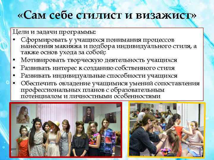  «Сам себе стилист и визажист» Цели и задачи программы: • Сформировать у учащихся