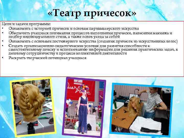  «Театр причесок» Цели и задачи программы: • Ознакомить с историей причесок и основам