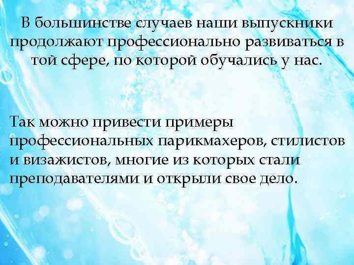 В большинстве случаев наши выпускники продолжают профессионально развиваться в той сфере, по которой обучались