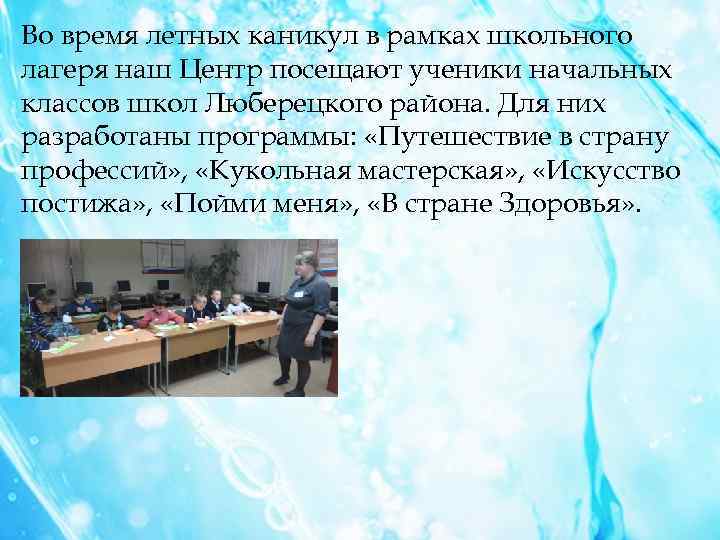 Во время летных каникул в рамках школьного лагеря наш Центр посещают ученики начальных классов