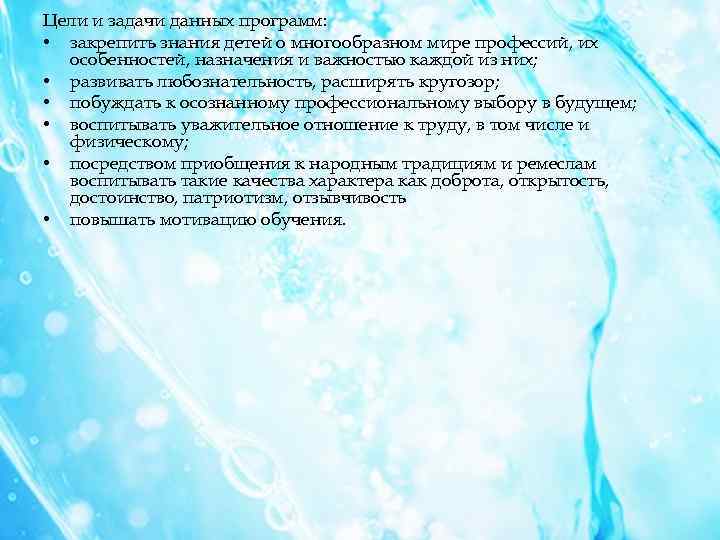 Цели и задачи данных программ: • закрепить знания детей о многообразном мире профессий, их