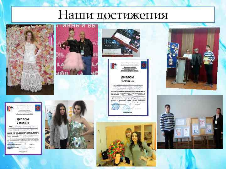 Наши достижения 