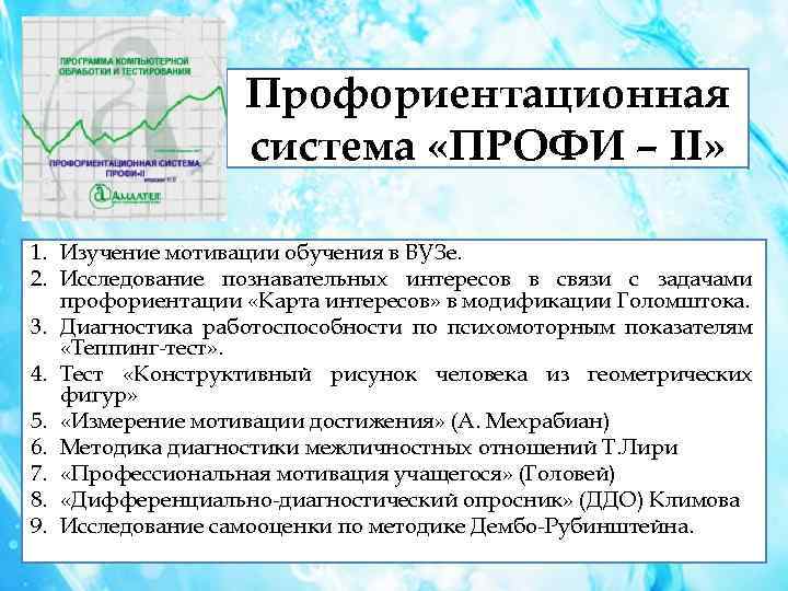Профориентационная система «ПРОФИ – II» 1. Изучение мотивации обучения в ВУЗе. 2. Исследование познавательных