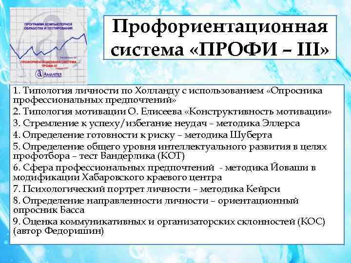 Профориентационная система «ПРОФИ – III» 1. Типология личности по Холланду с использованием «Опросника профессиональных
