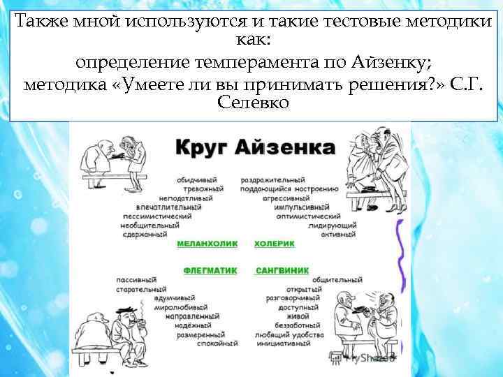 Также мной используются и такие тестовые методики как: определение темперамента по Айзенку; методика «Умеете