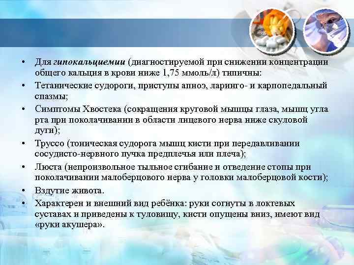  • Для гипокальциемии (диагностируемой при снижении концентрации общего кальция в крови ниже 1,