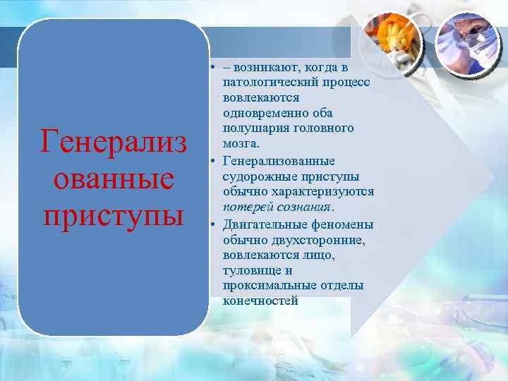 Генерализ ованные приступы • – возникают, когда в патологический процесс вовлекаются одновременно оба полушария
