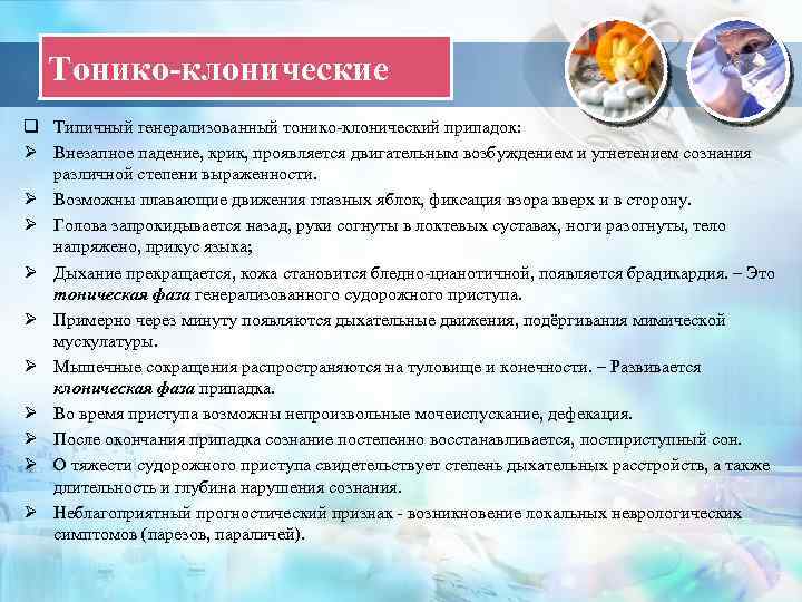 Тонико-клонические q Типичный генерализованный тонико-клонический припадок: Ø Внезапное падение, крик, проявляется двигательным возбуждением и