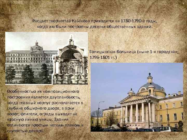 Расцвет творчества Казакова приходится на 1780 -1790 -е годы, когда им были построены десятки