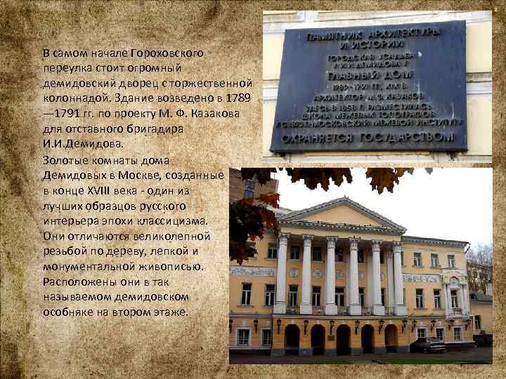 В самом начале Гороховского переулка стоит огромный демидовский дворец с торжественной колоннадой. Здание возведено