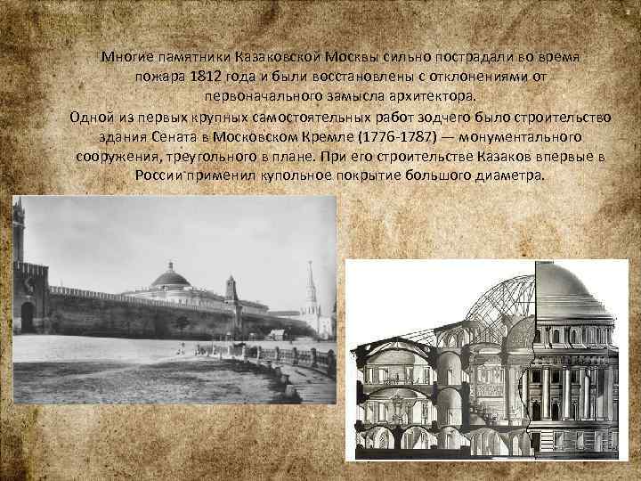Многие памятники Казаковской Москвы сильно пострадали во время пожара 1812 года и были восстановлены