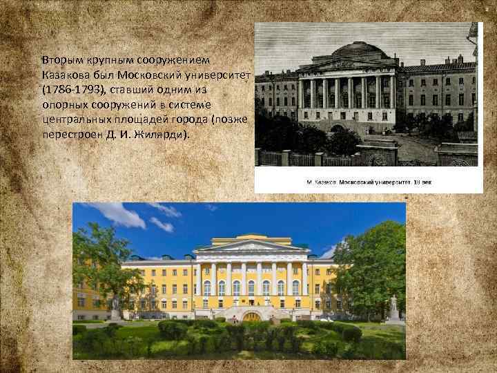 Вторым крупным сооружением Казакова был Московский университет (1786 -1793), ставший одним из опорных сооружений