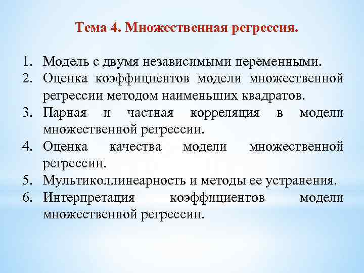 Тема 4. Множественная регрессия. 1. Модель с двумя независимыми переменными. 2. Оценка коэффициентов модели