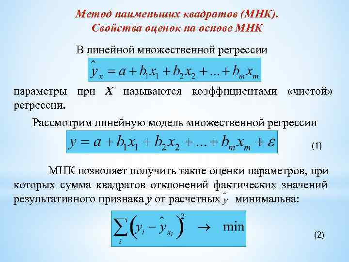 Метод наименьших квадратов (МНК). Свойства оценок на основе МНК В линейной множественной регрессии параметры