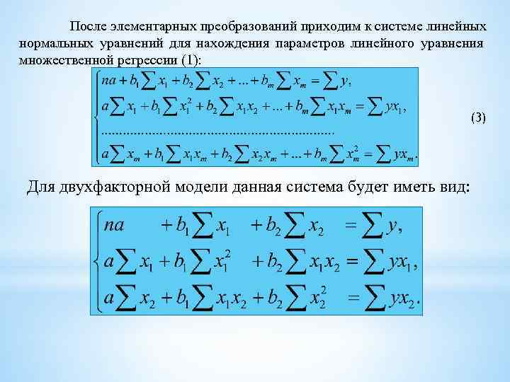 После элементарных преобразований приходим к системе линейных нормальных уравнений для нахождения параметров линейного уравнения