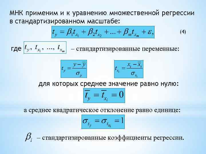 МНК применим и к уравнению множественной регрессии в стандартизированном масштабе: (4) где – стандартизированные