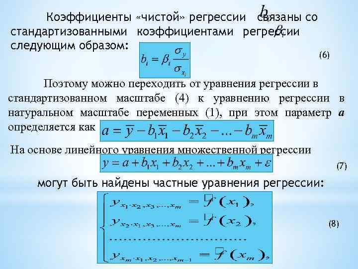 Коэффициенты «чистой» регрессии связаны со стандартизованными коэффициентами регрессии следующим образом: (6) Поэтому можно переходить